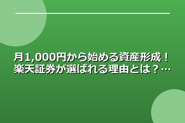 月1,000円から始める資産形成！楽天証券が選ばれる理由とは？